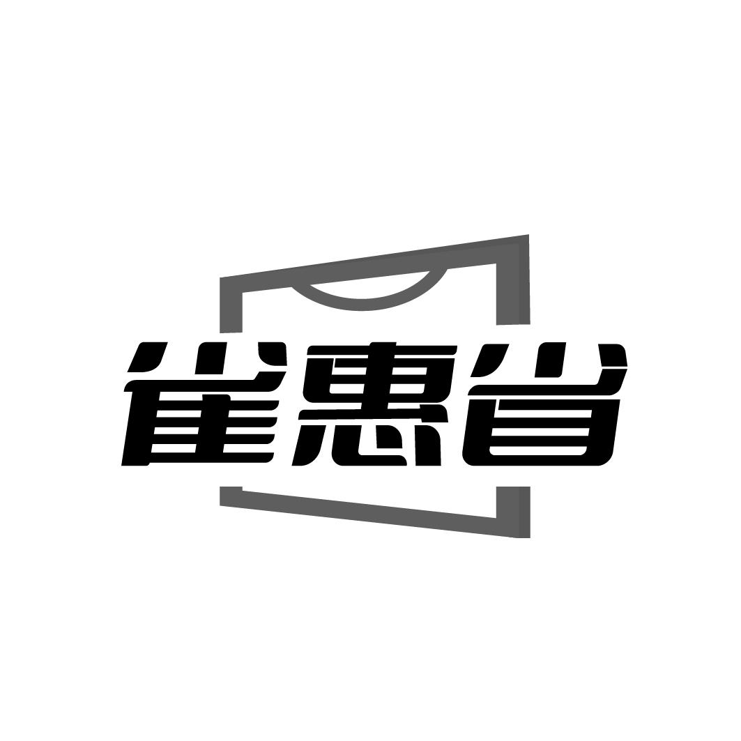 雀惠省