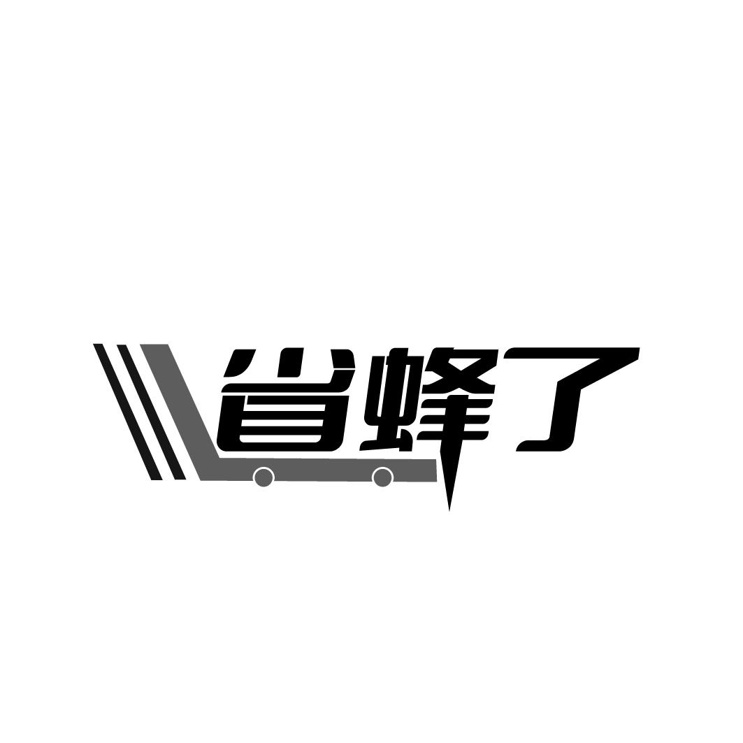 省蜂了