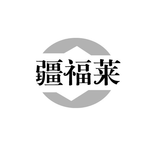 疆福莱