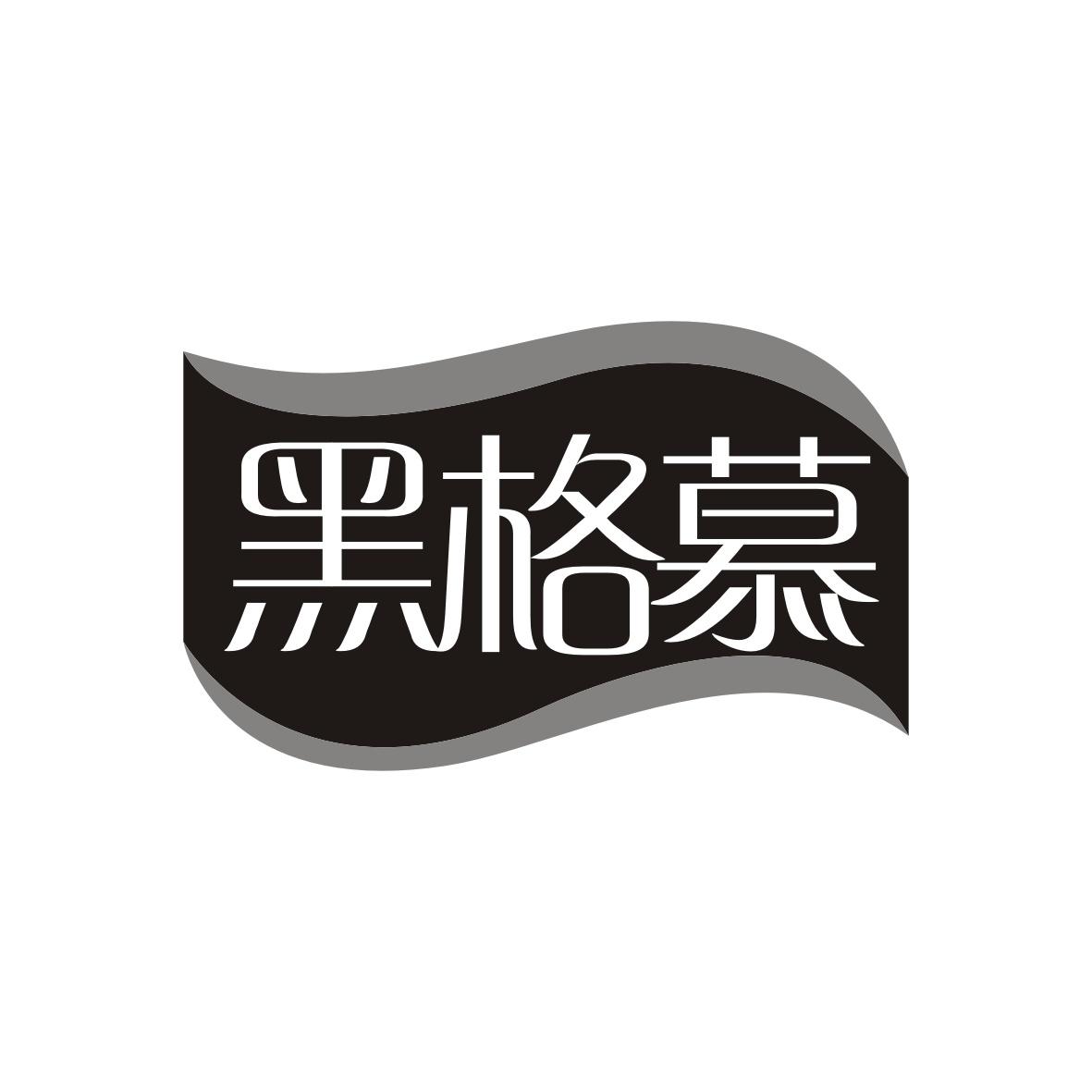 黑格慕