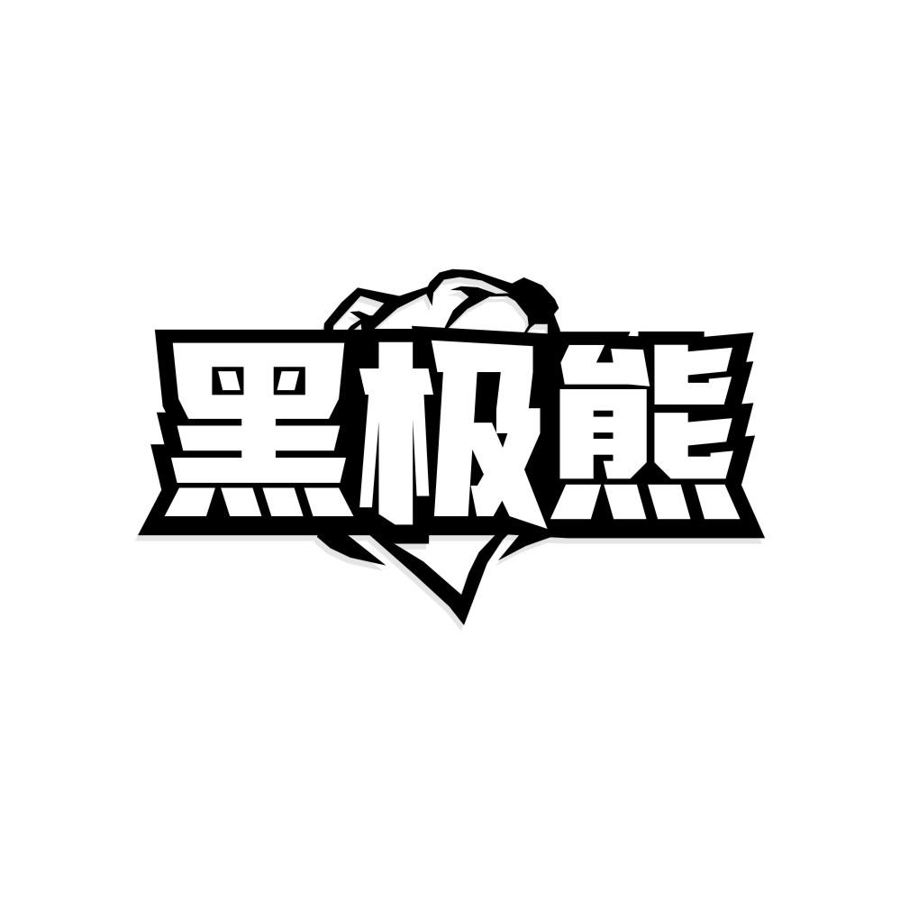 黑极熊