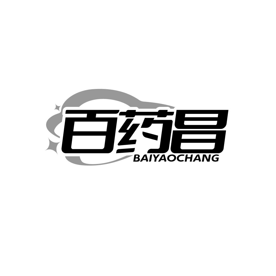 百药昌
