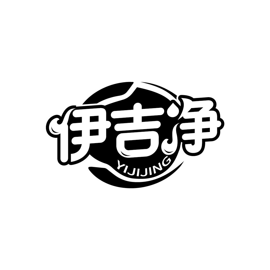 伊吉净