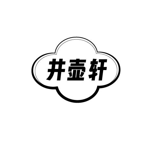 井壶轩