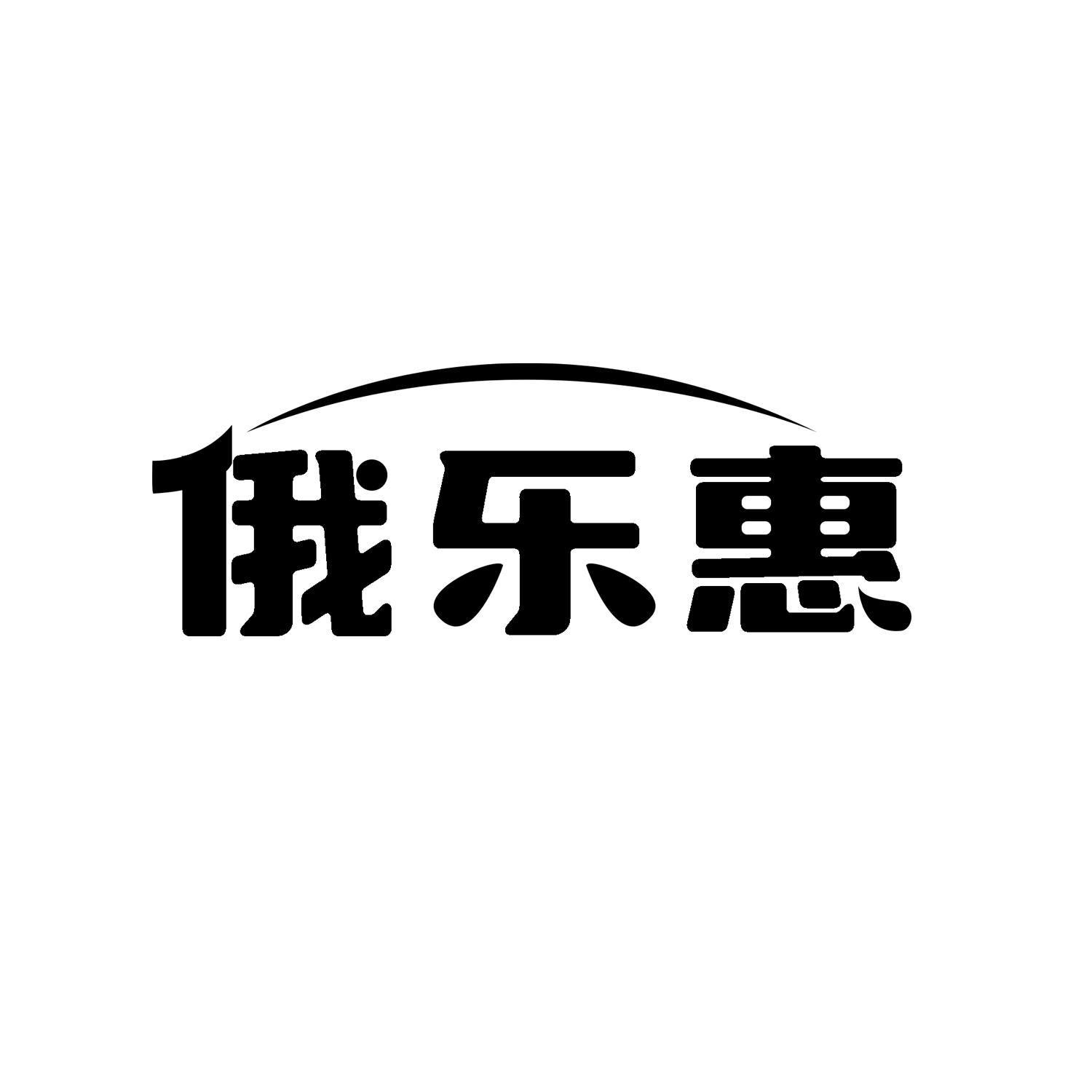 俄乐惠