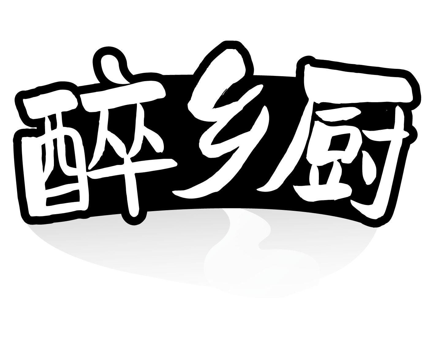 醉乡厨