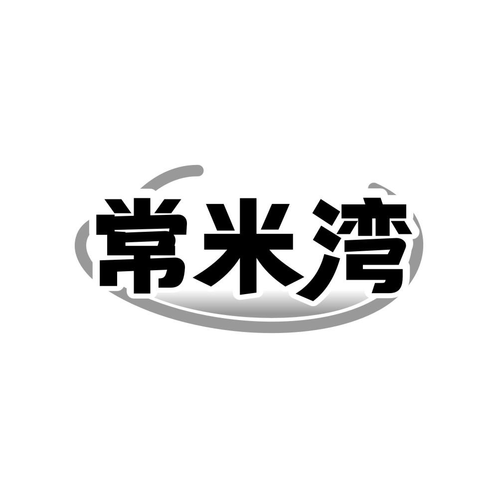 常米湾