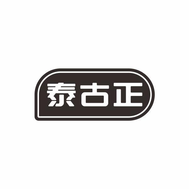 泰古正