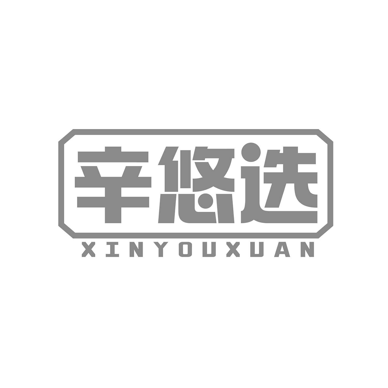 辛悠选