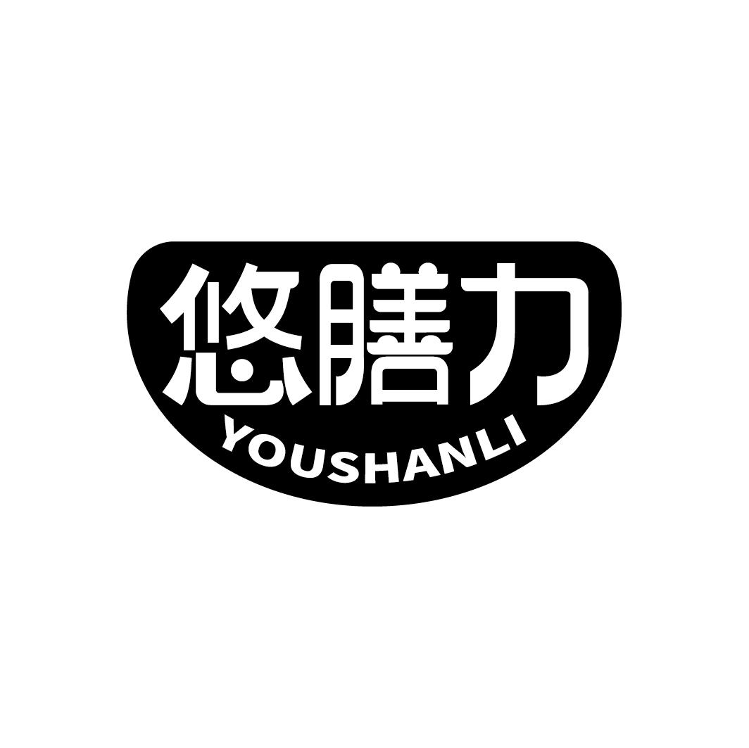 悠膳力