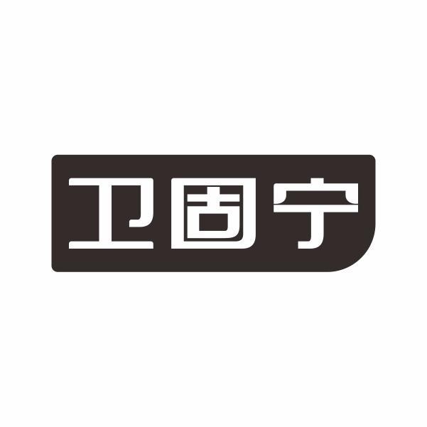 卫固宁