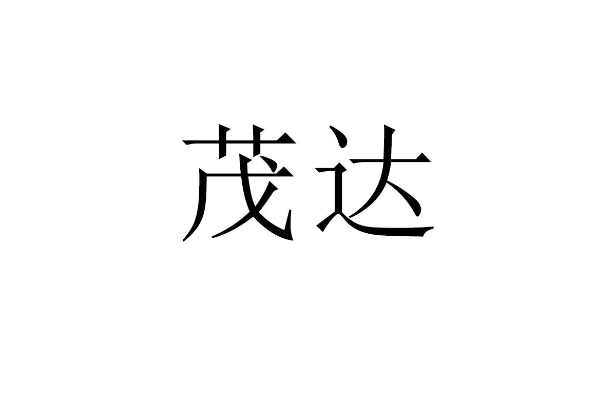 茂达