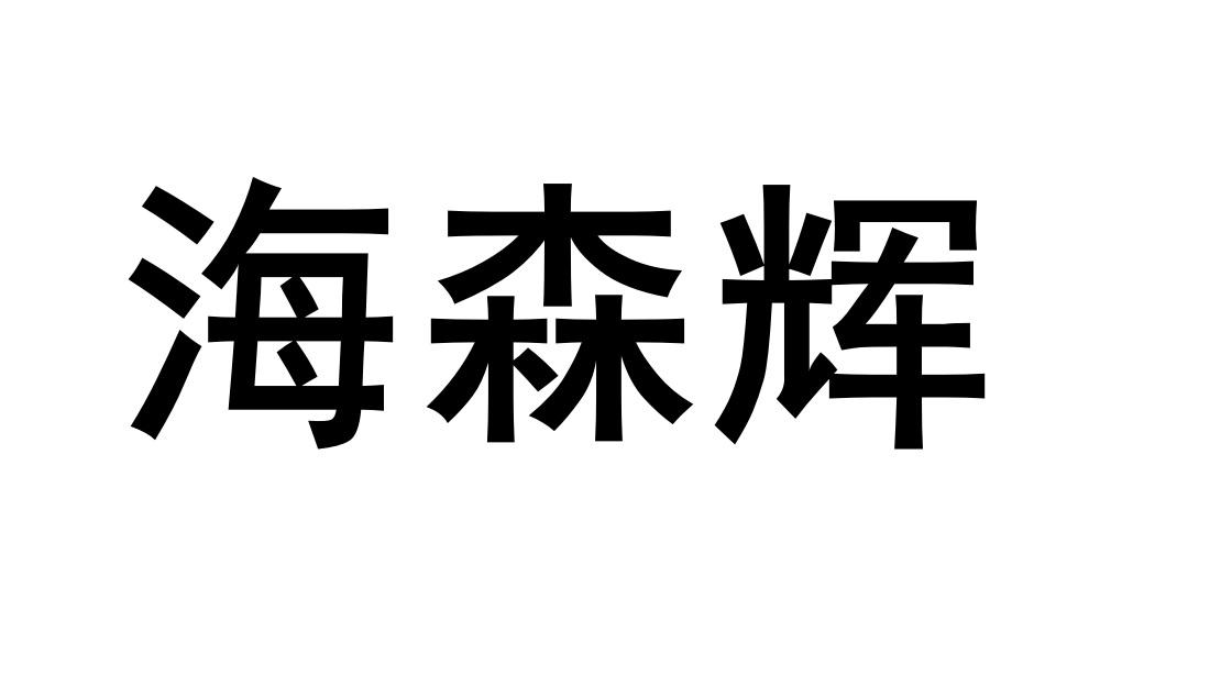 海森辉