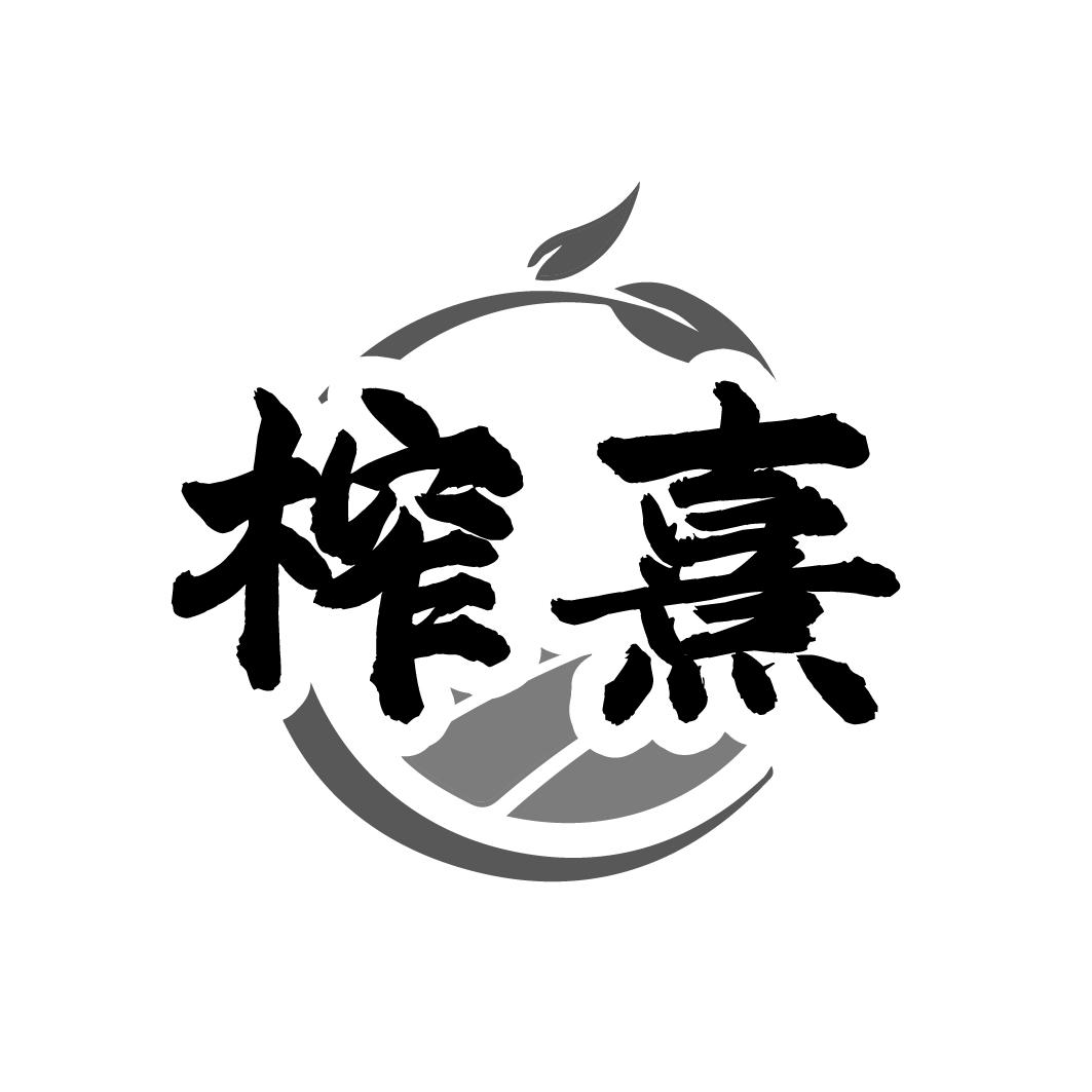 榨熹