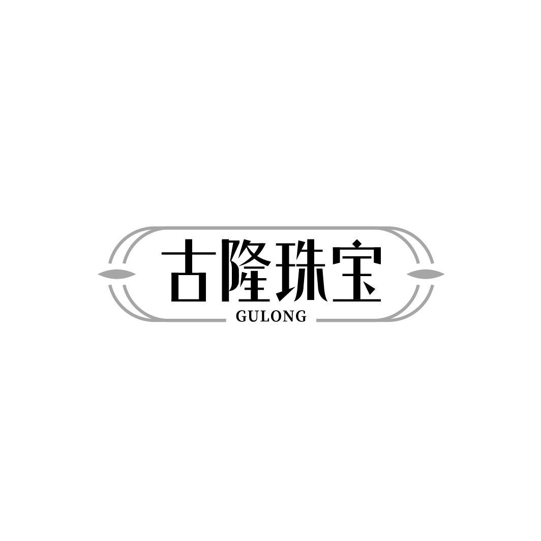 古隆珠宝 GULONG