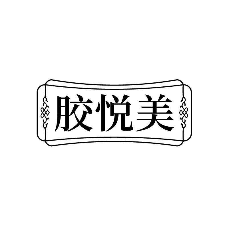 胶悦美