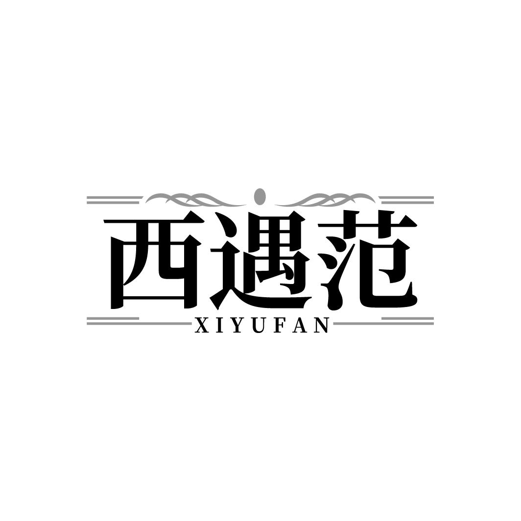 西遇范