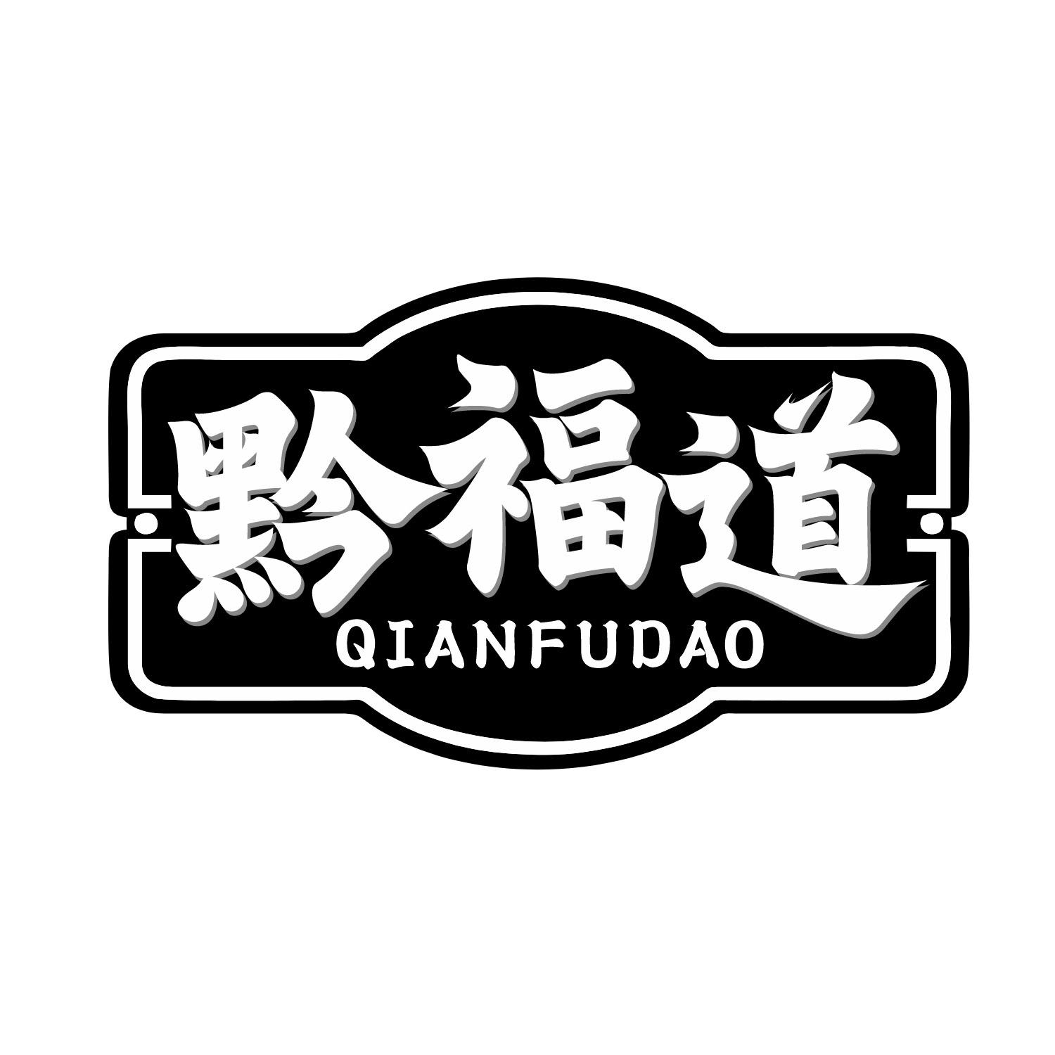 黔福道
