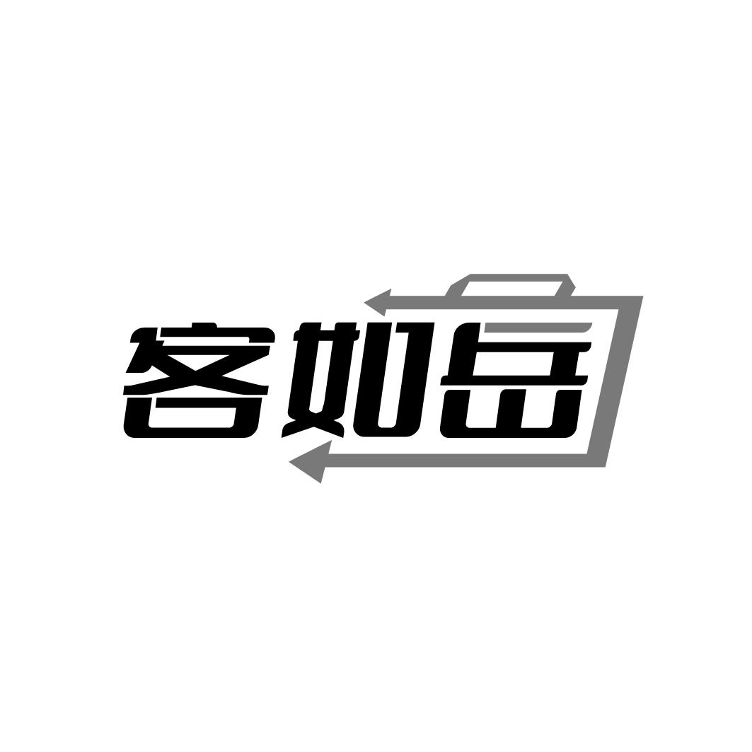 客如岳