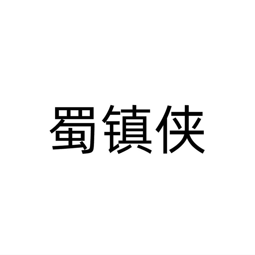蜀镇侠