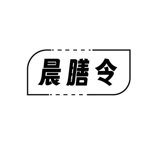 晨膳令