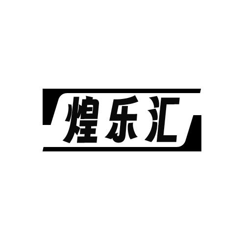 煌乐汇