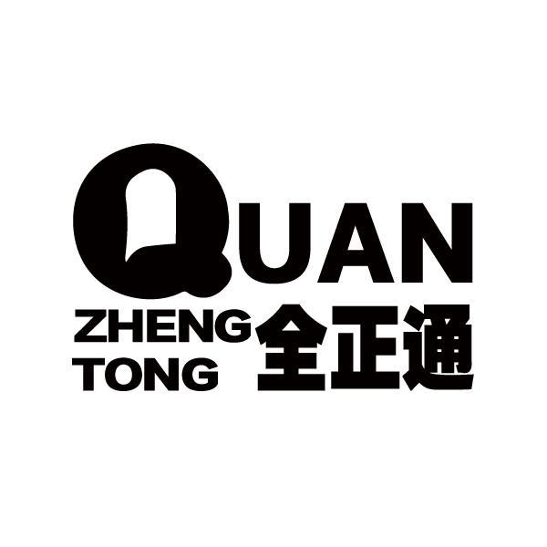 全正通