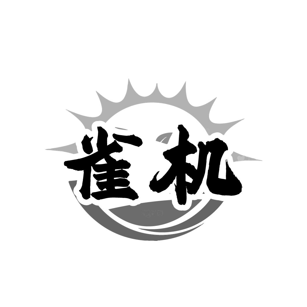 雀机