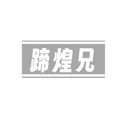 蹄煌兄