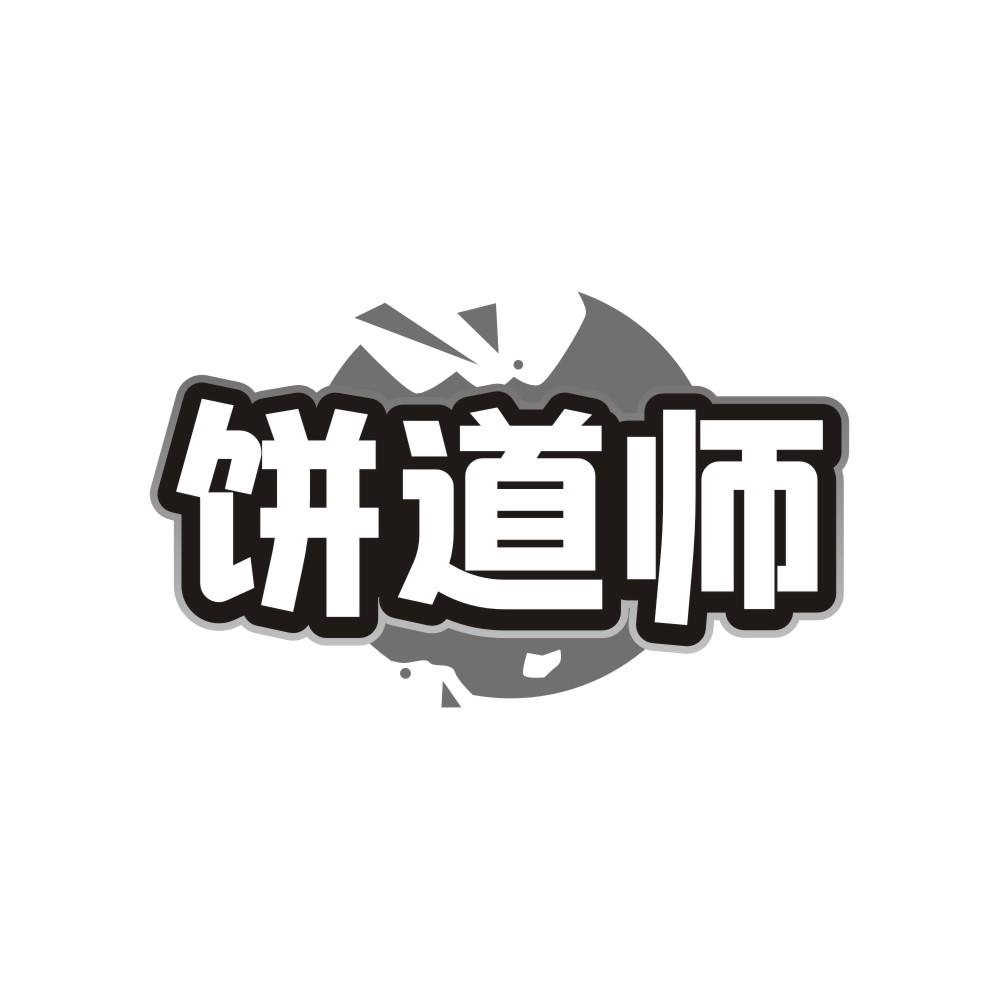饼道师