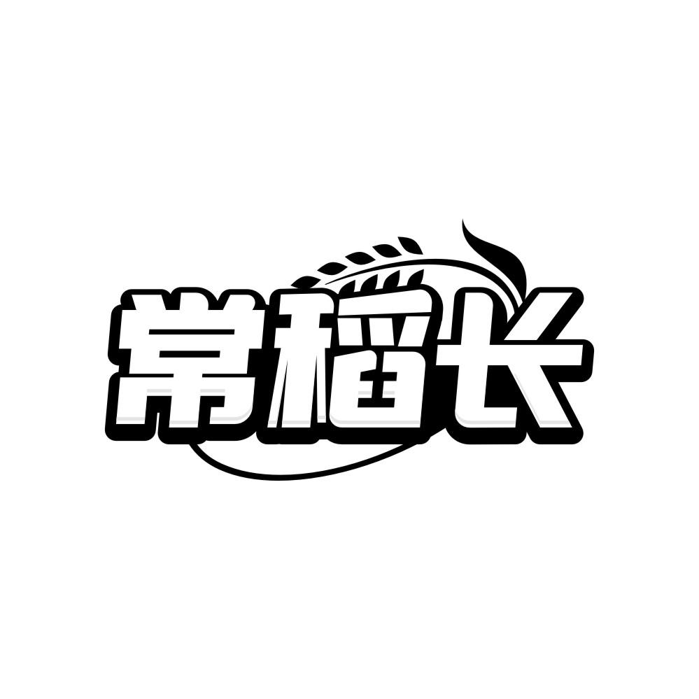 常稻长