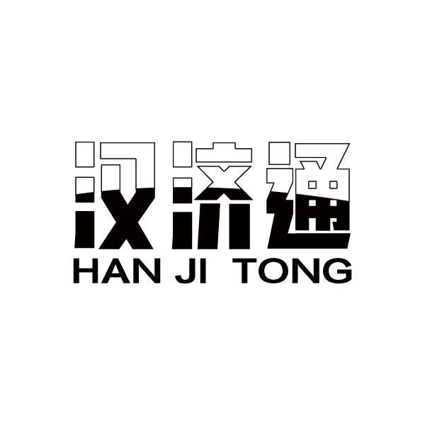 汉济通
