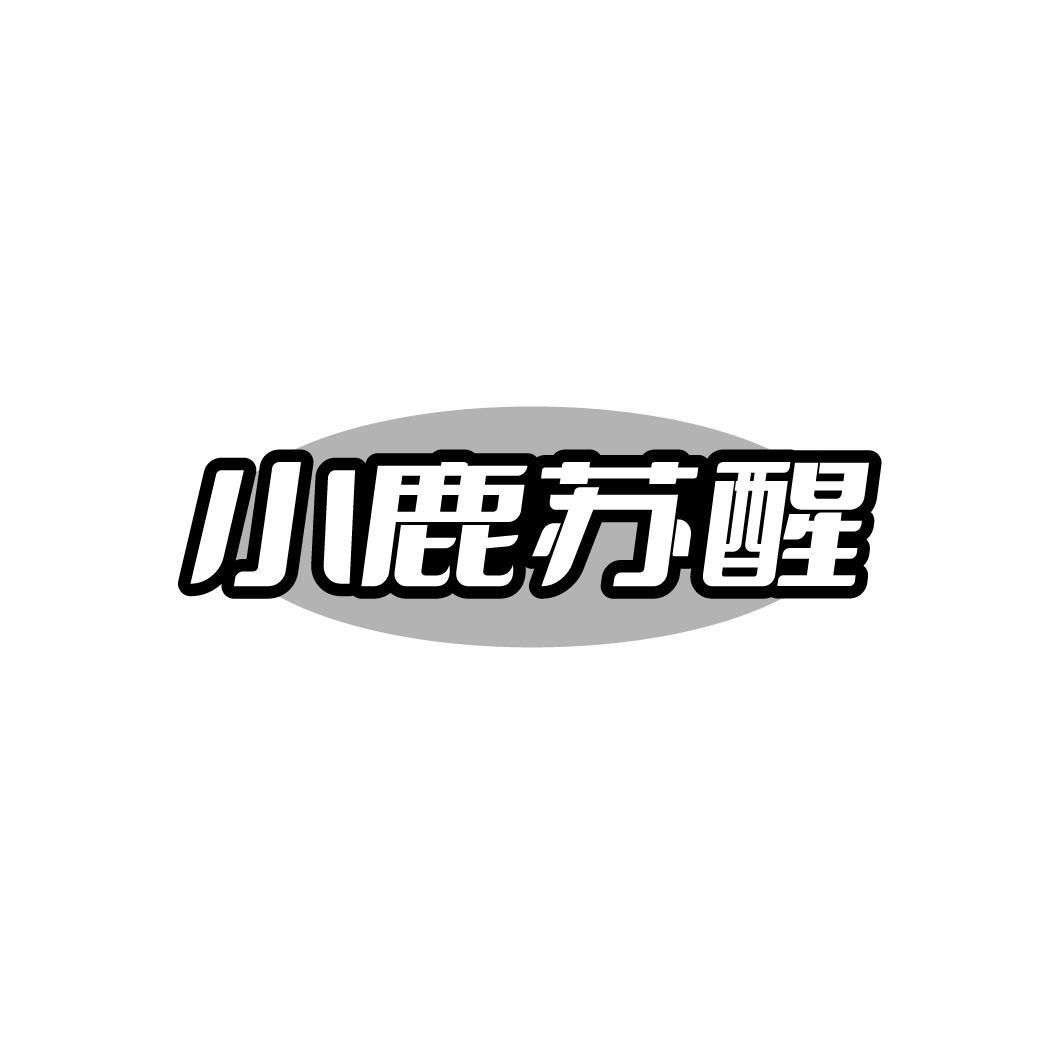 小鹿苏醒