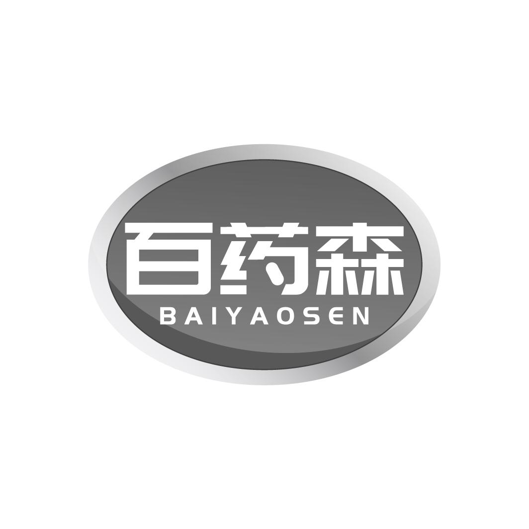 百药森