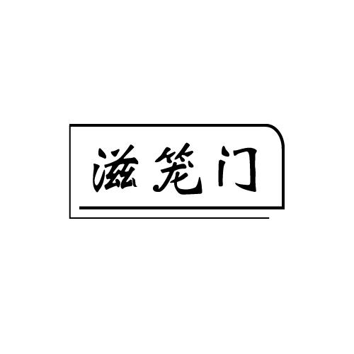 滋笼门