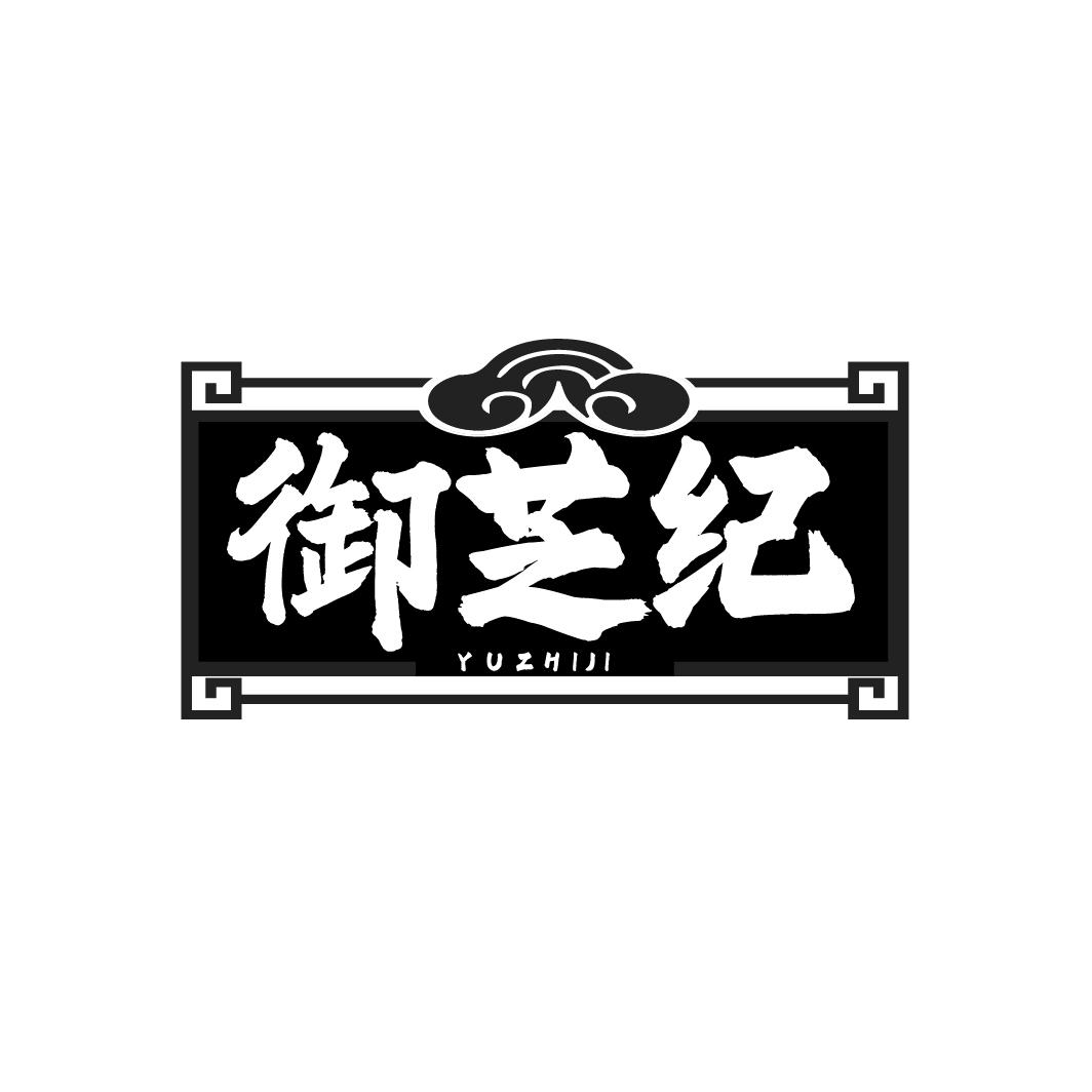 御芝纪