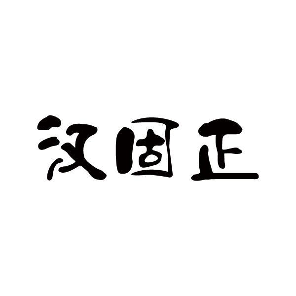 汉固正