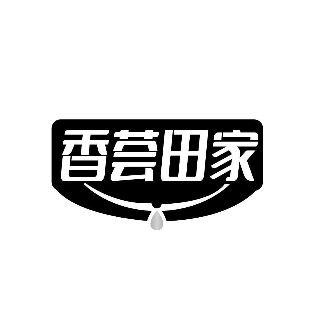 香荟田家