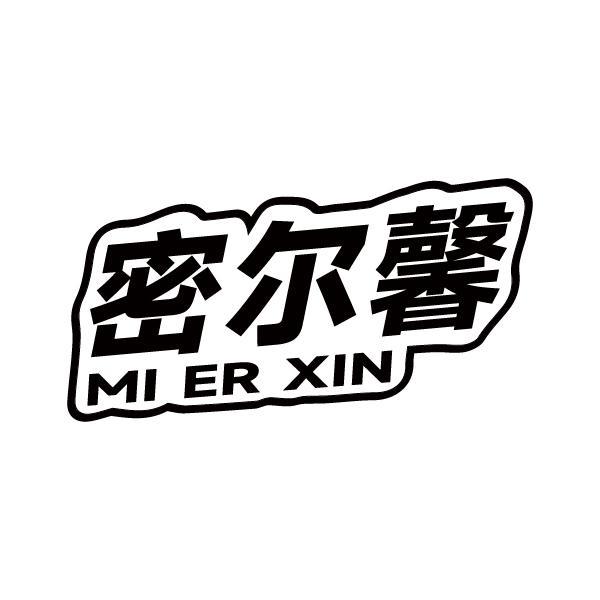 密尔馨