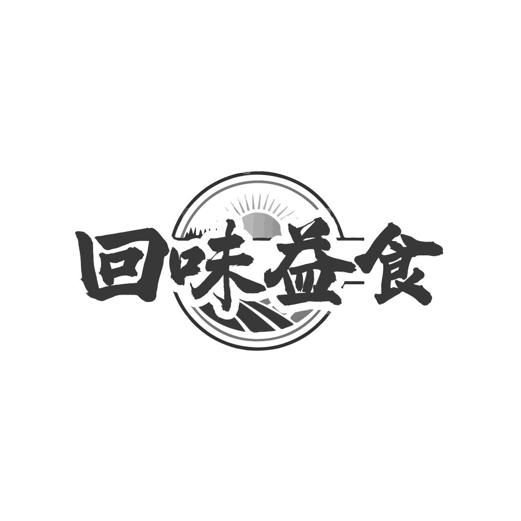 回味益食