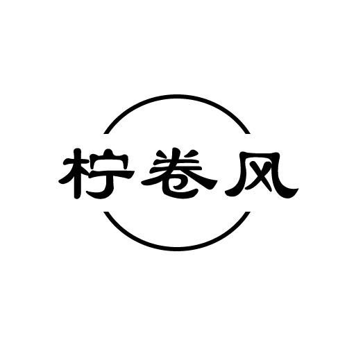 柠卷风