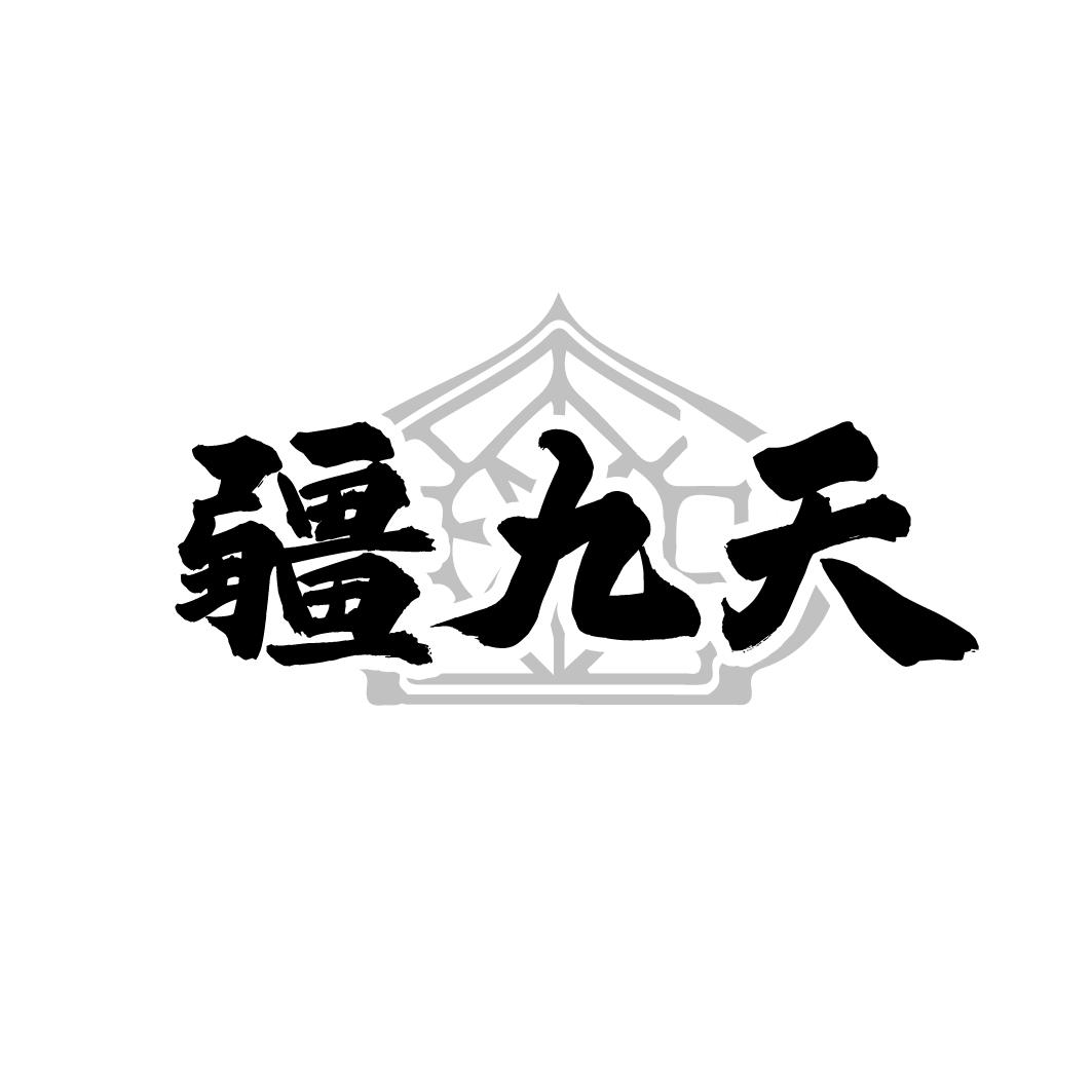 疆九天
