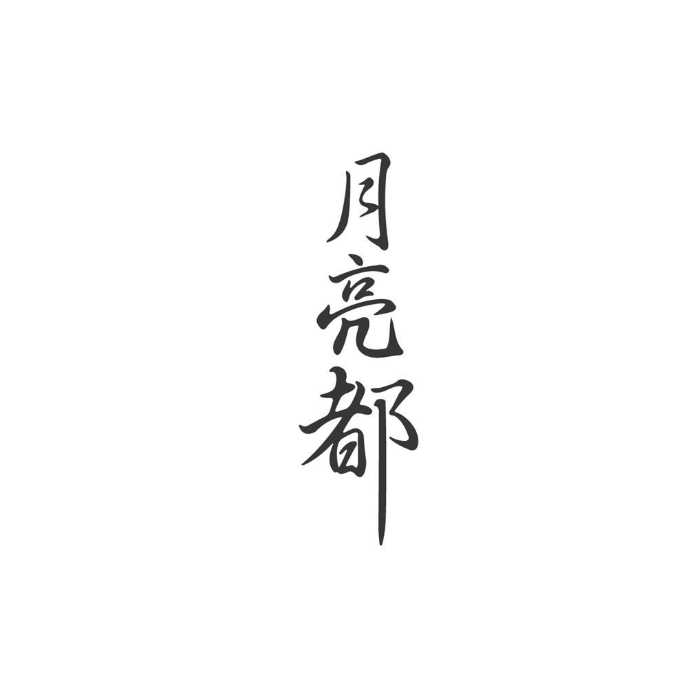 月亮都
