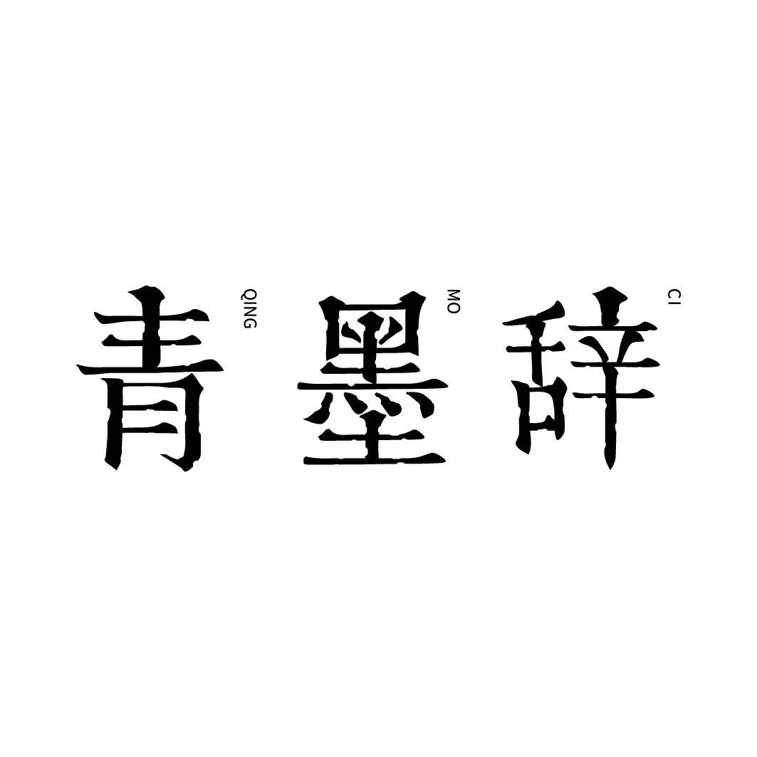 青墨辞