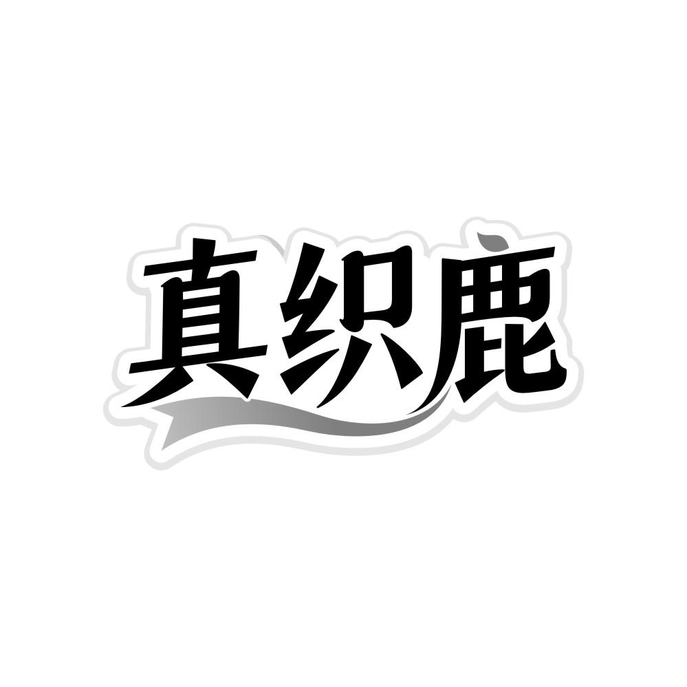 真织鹿