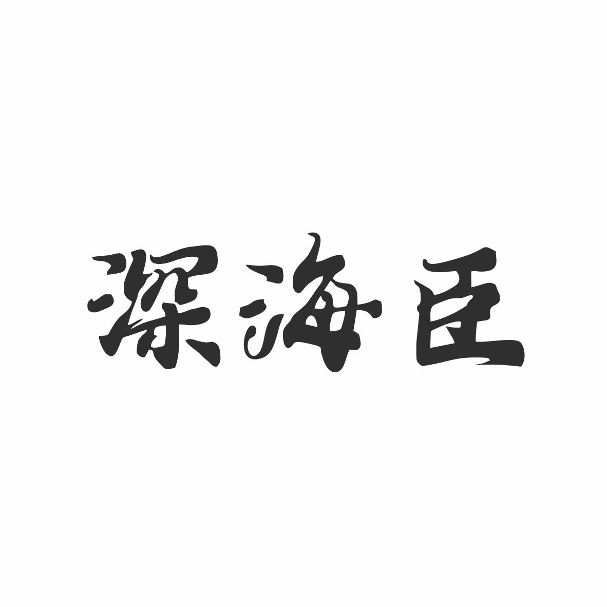 深海臣