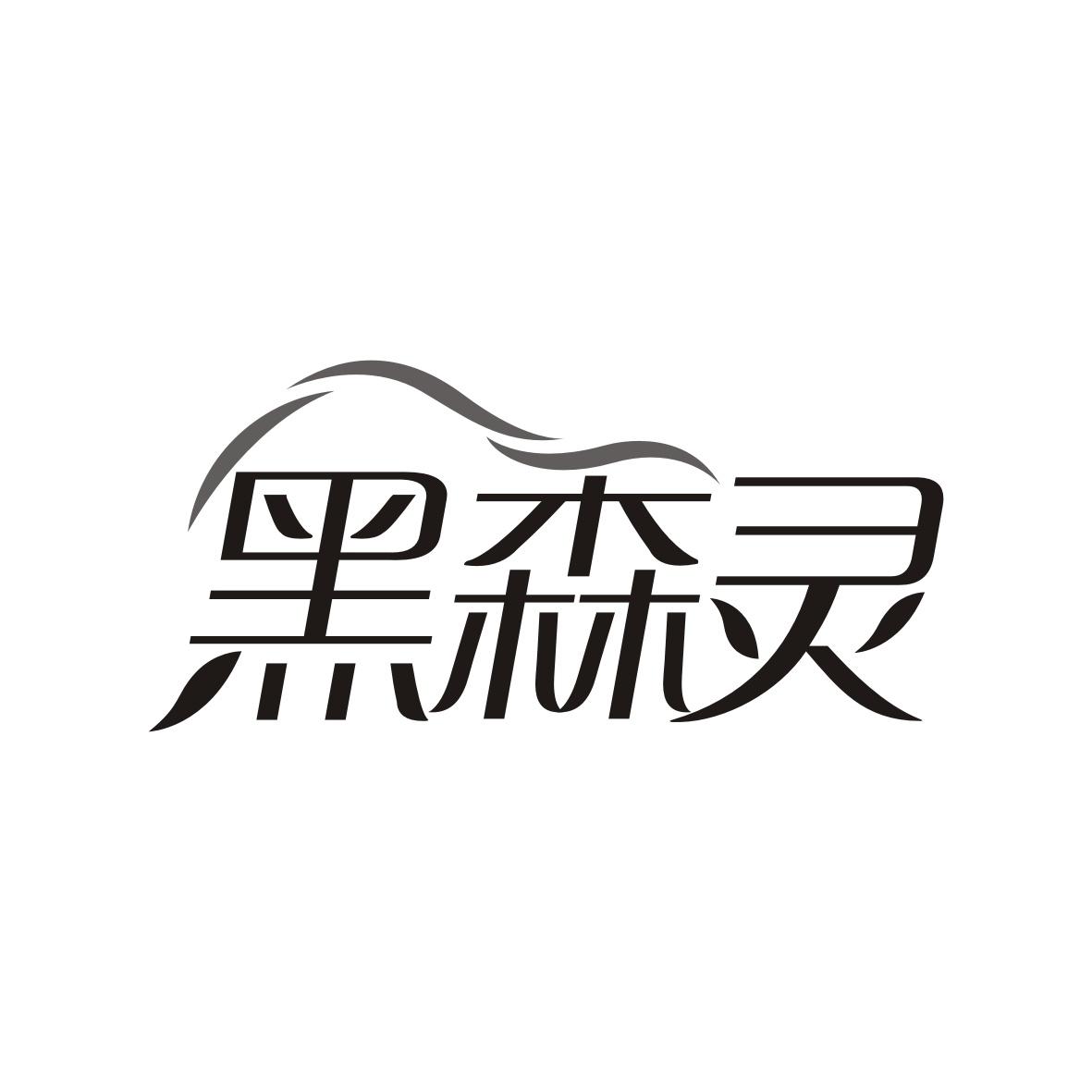 黑森灵