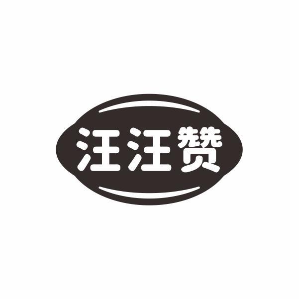 汪汪赞