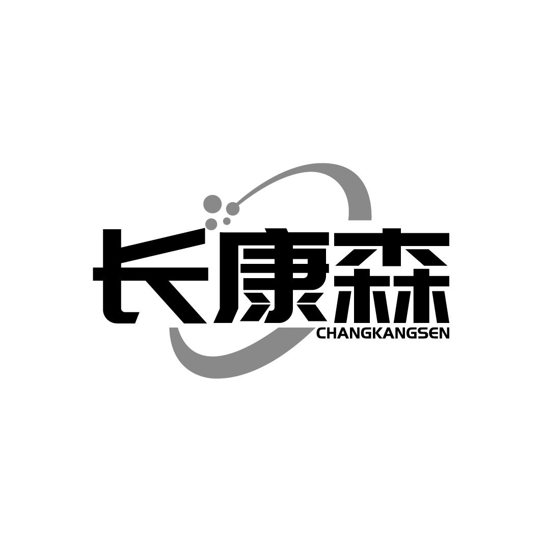 长康森