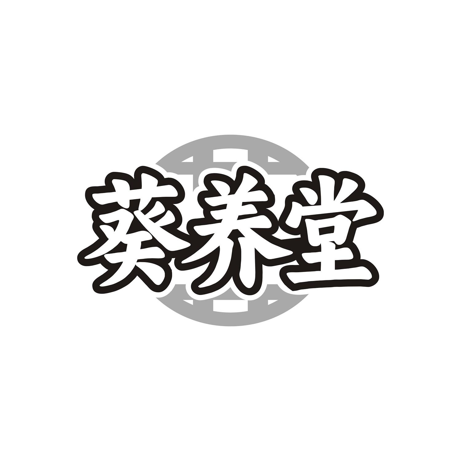 葵养堂